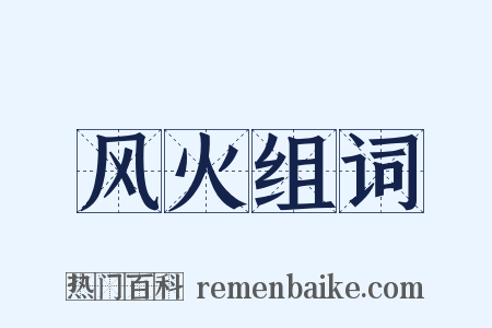 风火组词是什么意思的图片